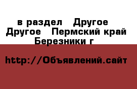  в раздел : Другое » Другое . Пермский край,Березники г.